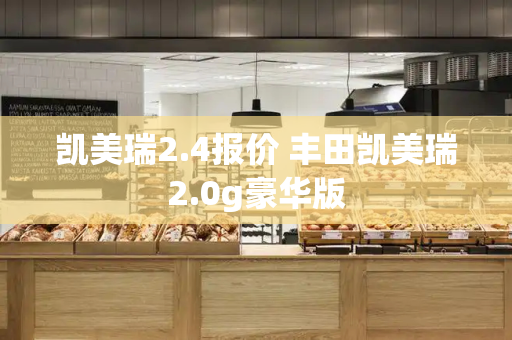 凯美瑞2.4报价 丰田凯美瑞2.0g豪华版-第1张图片-星选测评