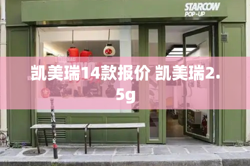 凯美瑞14款报价 凯美瑞2.5g-第1张图片-星选测评