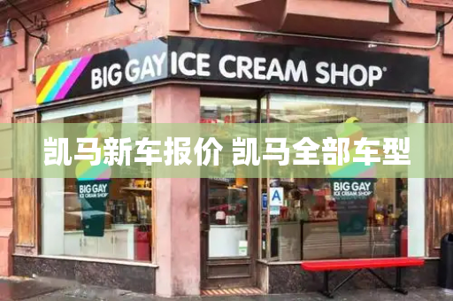 凯马新车报价 凯马全部车型