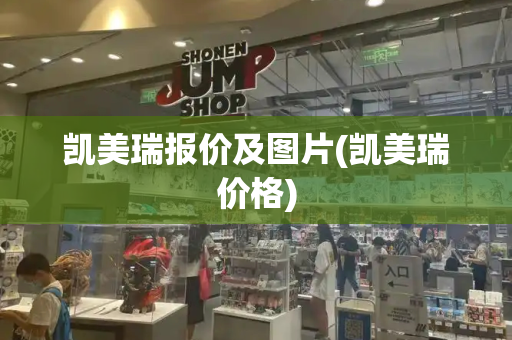 凯美瑞报价及图片(凯美瑞价格)