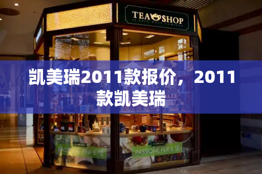 凯美瑞2011款报价，2011款凯美瑞-第1张图片-星选测评