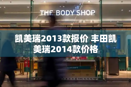 凯美瑞2013款报价 丰田凯美瑞2014款价格