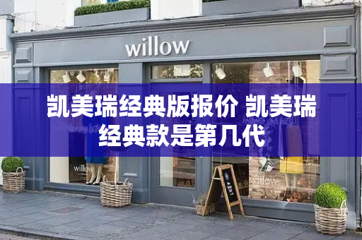 凯美瑞经典版报价 凯美瑞经典款是第几代-第1张图片-星选测评