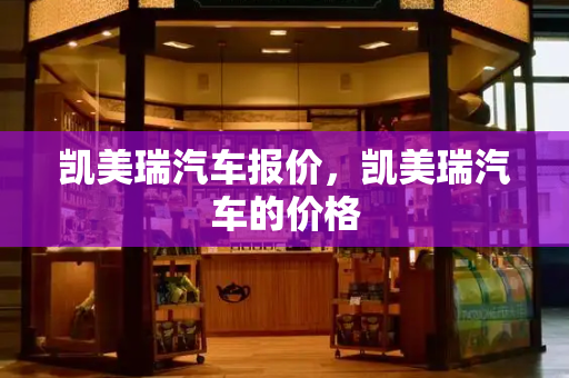 凯美瑞汽车报价，凯美瑞汽车的价格-第1张图片-星选测评