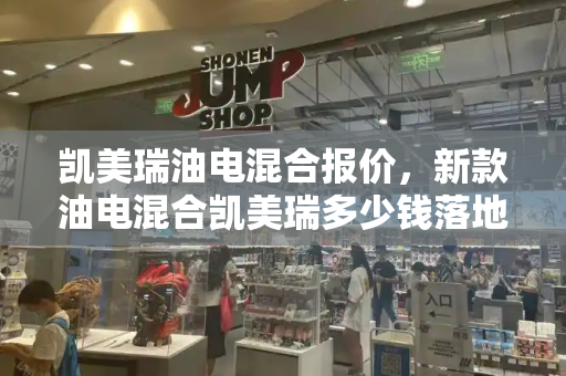 凯美瑞油电混合报价，新款油电混合凯美瑞多少钱落地