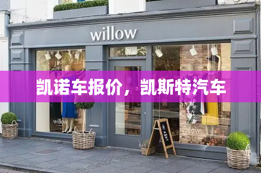 凯诺车报价，凯斯特汽车