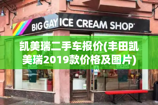 凯美瑞二手车报价(丰田凯美瑞2019款价格及图片)