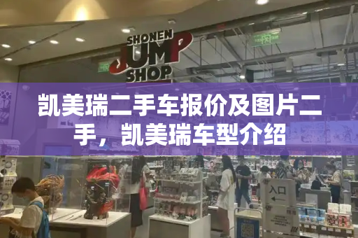 凯美瑞二手车报价及图片二手，凯美瑞车型介绍
