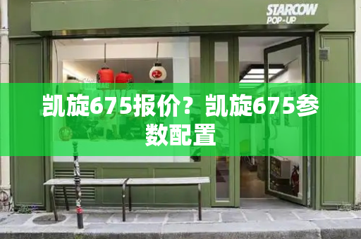 凯旋675报价？凯旋675参数配置