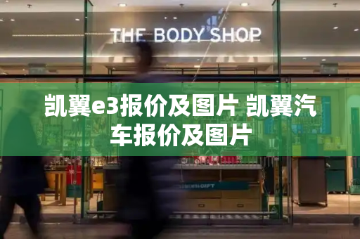 凯翼e3报价及图片 凯翼汽车报价及图片-第1张图片-星选测评