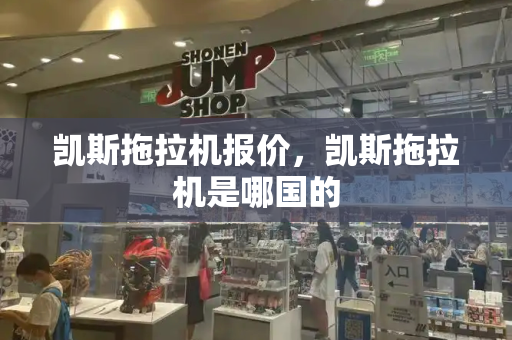 凯斯拖拉机报价，凯斯拖拉机是哪国的