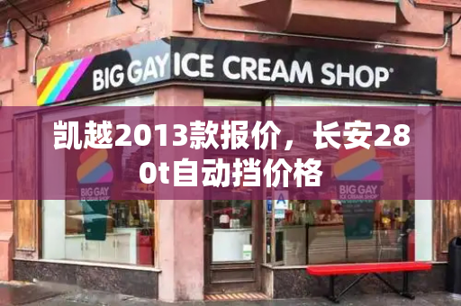 凯越2013款报价，长安280t自动挡价格