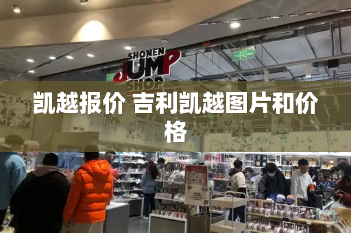 凯越报价 吉利凯越图片和价格-第1张图片-星选测评