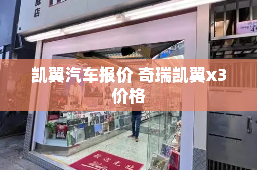 凯翼汽车报价 奇瑞凯翼x3价格