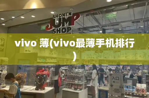 vivo 薄(vivo最薄手机排行)-第1张图片-星选测评