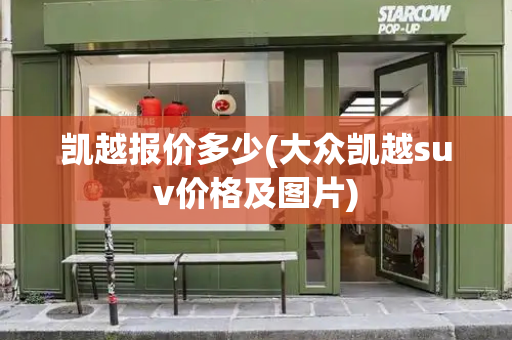 凯越报价多少(大众凯越suv价格及图片)