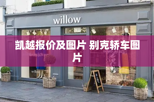 凯越报价及图片 别克轿车图片