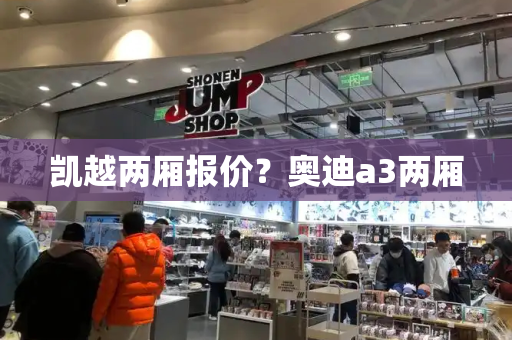 凯越两厢报价？奥迪a3两厢