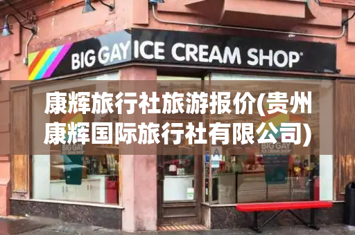 康辉旅行社旅游报价(贵州康辉国际旅行社有限公司)