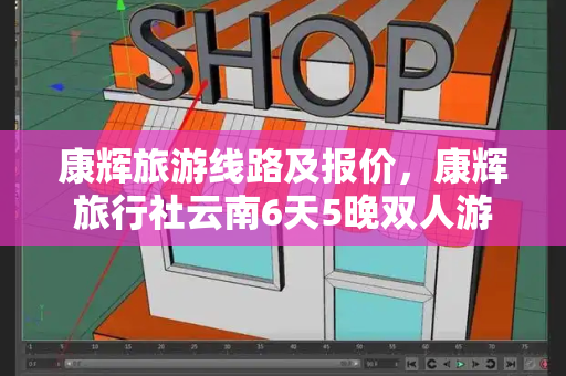 康辉旅游线路及报价，康辉旅行社云南6天5晚双人游-第1张图片-星选测评