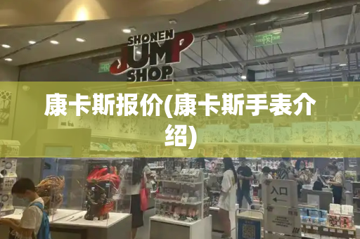 康卡斯报价(康卡斯手表介绍)-第1张图片-星选测评