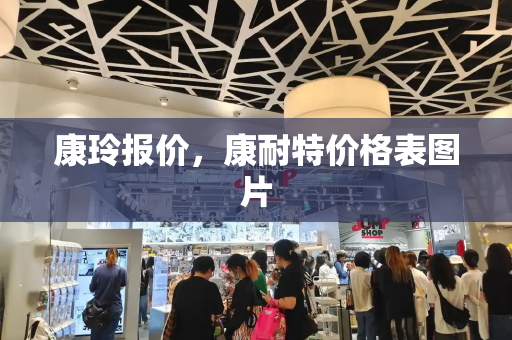 康玲报价，康耐特价格表图片-第1张图片-星选测评