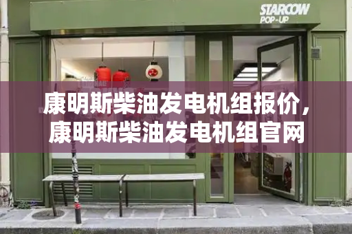 康明斯柴油发电机组报价，康明斯柴油发电机组官网