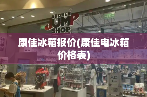 康佳冰箱报价(康佳电冰箱价格表)