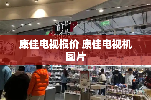 康佳电视报价 康佳电视机图片