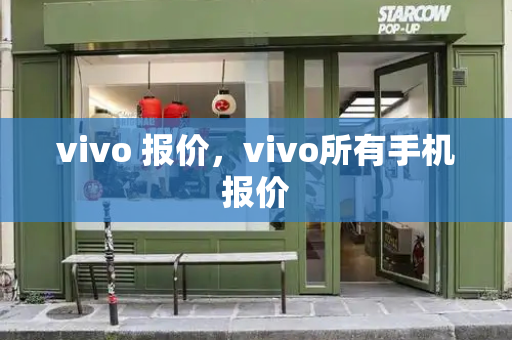 vivo 报价，vivo所有手机报价