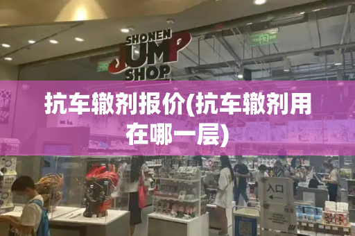 抗车辙剂报价(抗车辙剂用在哪一层)-第1张图片-星选测评