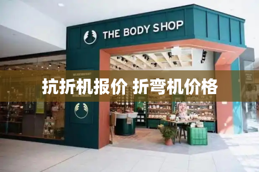 抗折机报价 折弯机价格