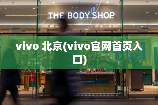 vivo 北京(vivo官网首页入口)
