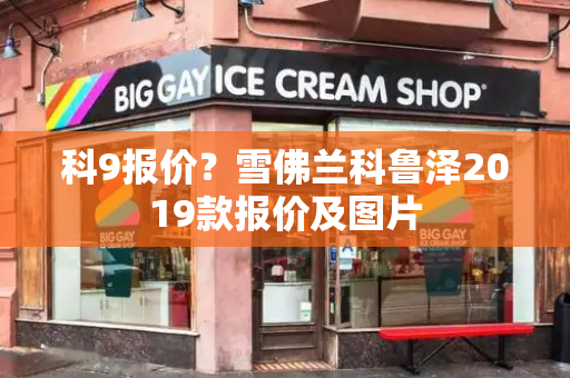 科9报价？雪佛兰科鲁泽2019款报价及图片