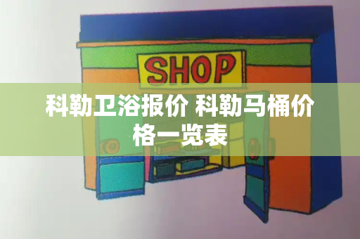 科勒卫浴报价 科勒马桶价格一览表-第1张图片-星选测评