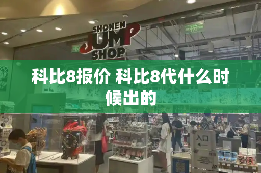 科比8报价 科比8代什么时候出的
