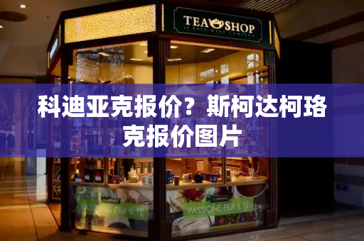 科迪亚克报价？斯柯达柯珞克报价图片