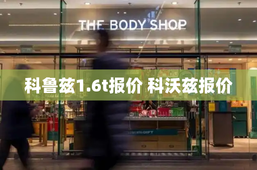 科鲁兹1.6t报价 科沃兹报价