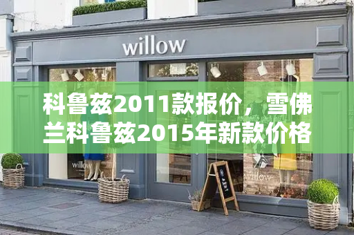 科鲁兹2011款报价，雪佛兰科鲁兹2015年新款价格