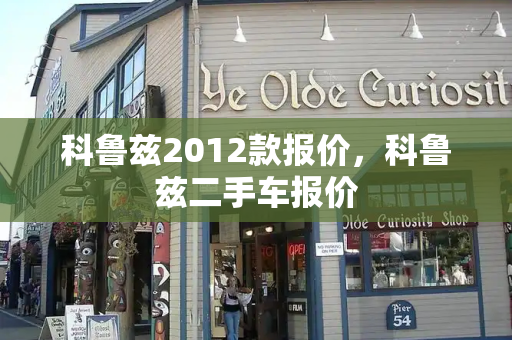 科鲁兹2012款报价，科鲁兹二手车报价