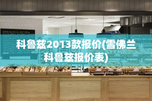 科鲁兹2013款报价(雪佛兰科鲁兹报价表)