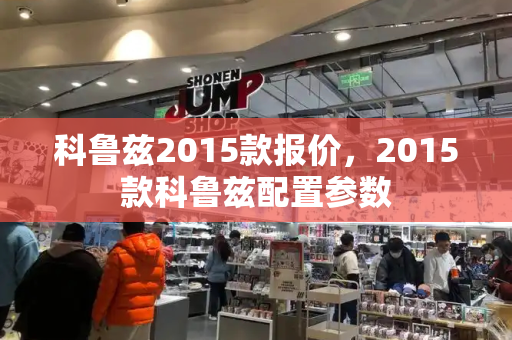 科鲁兹2015款报价，2015款科鲁兹配置参数