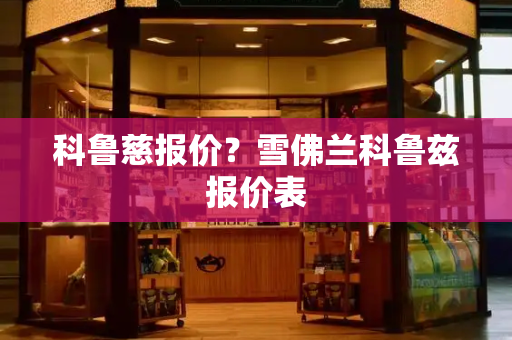 科鲁慈报价？雪佛兰科鲁兹报价表