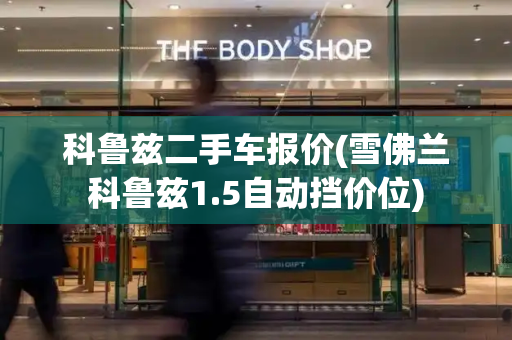 科鲁兹二手车报价(雪佛兰科鲁兹1.5自动挡价位)