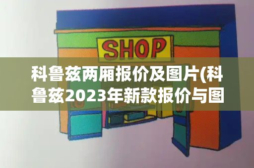 科鲁兹两厢报价及图片(科鲁兹2023年新款报价与图片)