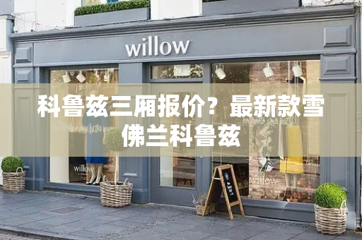 科鲁兹三厢报价？最新款雪佛兰科鲁兹