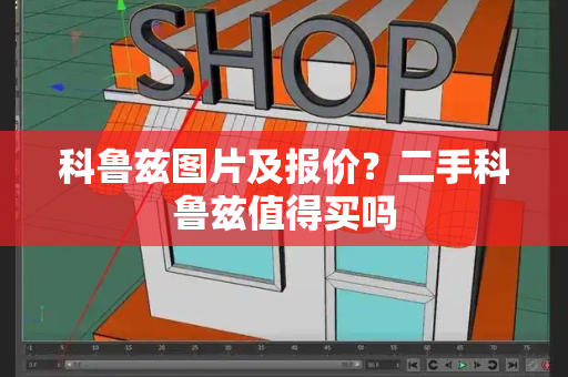 科鲁兹图片及报价？二手科鲁兹值得买吗-第1张图片-星选测评