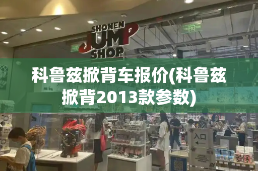 科鲁兹掀背车报价(科鲁兹掀背2013款参数)-第1张图片-星选测评