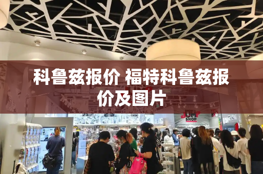 科鲁兹报价 福特科鲁兹报价及图片