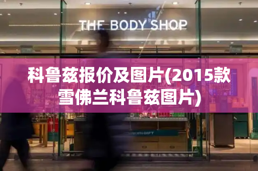 科鲁兹报价及图片(2015款雪佛兰科鲁兹图片)